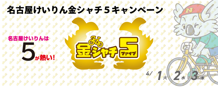 5000円が当たる!名古屋競輪F2ミッドナイト 金シャチ5投票キャンペーン