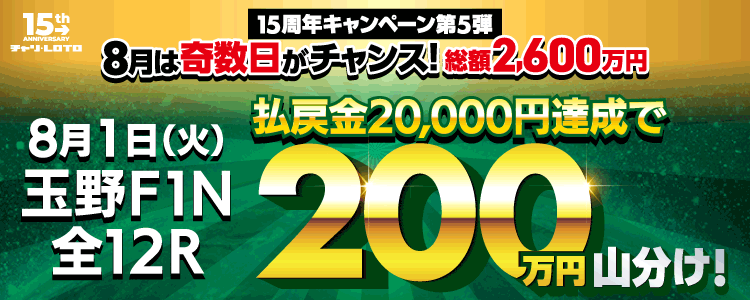 【奇数日は200万山分け!】 8/1(火)は玉野F1ナイター・全12レースが対象!払戻金額20,000円達成者で200万円を山分け!〈15周年キャンペーン第5弾〉