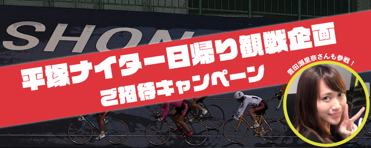 平塚F2ナイター生観戦企画キャンペーン