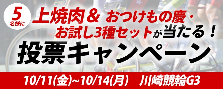 プレゼントが当たる!川崎競輪G3投票キャンペーン
