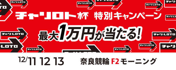 最大１万円が当たる！奈良競輪F2モーニング「モーニング競輪　チャリロト杯」投票キャンペーン