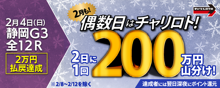 【2月は総額4,100万円！】 2/4（日）は静岡競輪G3・全Rが対象！払戻金額20,000円達成者で200万円を山分け！〈15周年キャンペーン第11弾〉