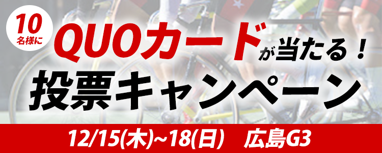 QUOカードが当たる！広島競輪【G3】「ひろしまピースカップ」投票キャンペーン
