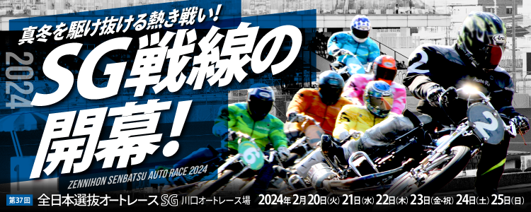 川口オート【SG】「全日本選抜オートレース」
