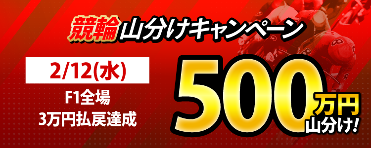 【偶数日は競輪!】2/12(水)はF1全場が対象!払戻金3万円達成者で500万円山分け!