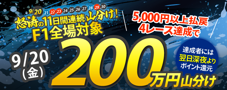 【総額2,500万】怒涛の11日間連続!9月後半は競輪で毎日山分け!9/20(金)はF1全場が対象!5,000円以上の払戻獲得を4レース達成で200万円山分け!