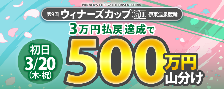 【500万円山分け!】ウィナーズカップ(G2)初日は払戻金3万円達成者で山分け!