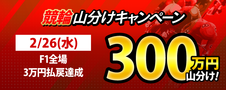 【偶数日は競輪!】2/26(水)はF1全場が対象!払戻金2万円達成者で250万円山分け!