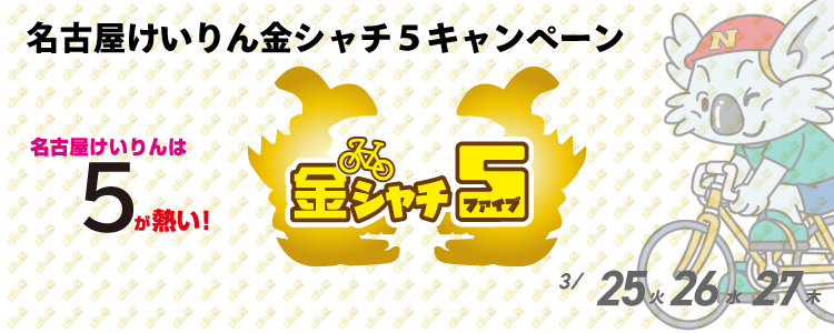 5000円が当たる！名古屋競輪F2ミッドナイト 金シャチ５投票キャンペーン