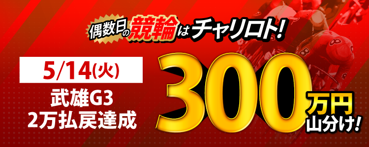 【5月は総額4,100万円!】5/14(火)は武雄G3が対象!払戻金額20,000円達成者で300万円を山分け!