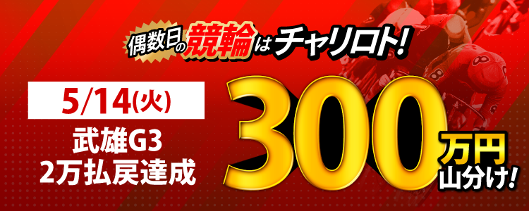 【5月は総額4,100万円！】5/14（火）は武雄G3が対象！払戻金額20,000円達成者で300万円を山分け！