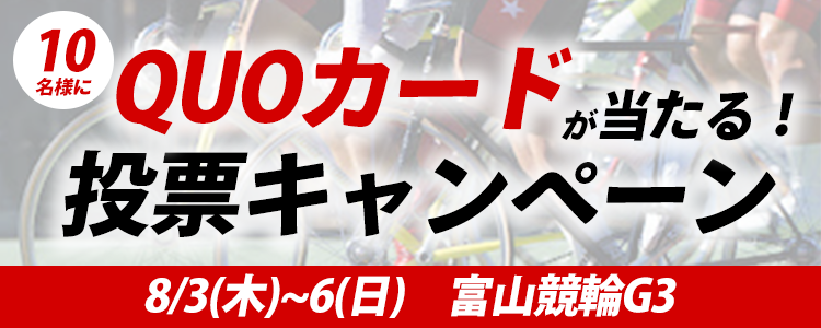 QUOカードが当たる！富山競輪G3「瑞峰立山賞争奪戦」投票キャンペーン