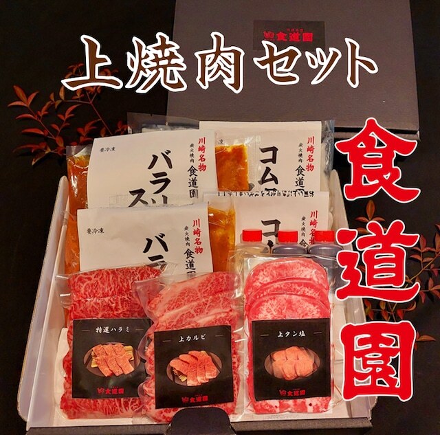 食道園 上焼肉セット
