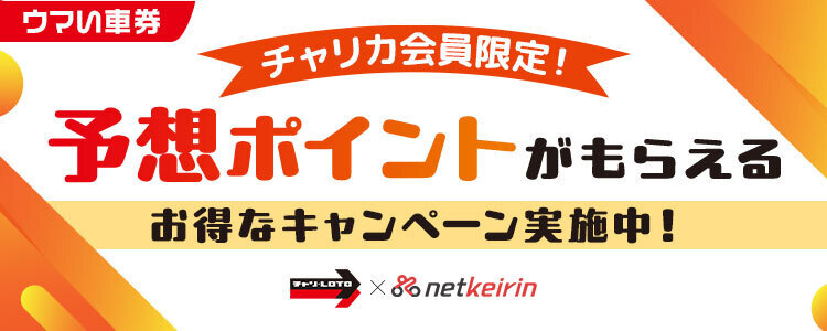 【netkeirin 競輪予想のウマい車券×チャリロト コラボキャンペーン】プロ予想家の予想が見れるポイントプレゼント!
