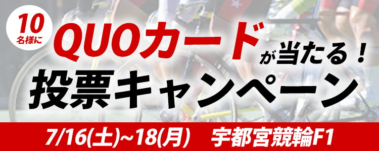 QUOカードが当たる！宇都宮競輪F1「関東カップ・報知新聞社杯」投票キャンペーン