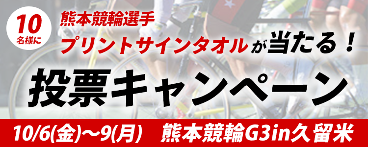 熊本競輪選手プリントサインタオルをプレゼント!