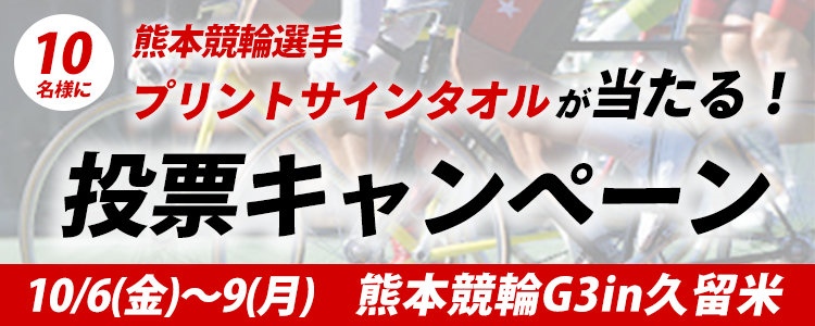 熊本競輪選手プリントサインタオルをプレゼント！