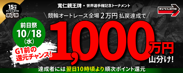 【15周年キャンペーン第7弾①】寛仁親王牌・世界選手権記念トーナメント＜G1＞前日祭！10/18(水)全場全レース対象払戻金20,000円達成者で1,000万円山分け！