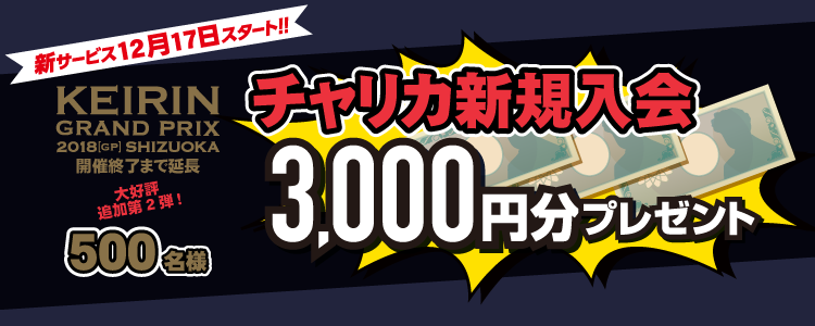 キャンペーン
