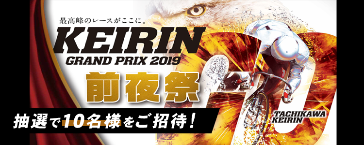 前夜祭招待キャンペーン