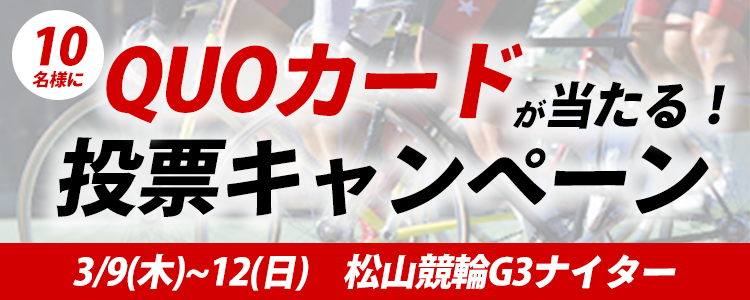 QUOカードが当たる！松山競輪G3ナイター「金亀杯争覇戦」投票キャンペーン