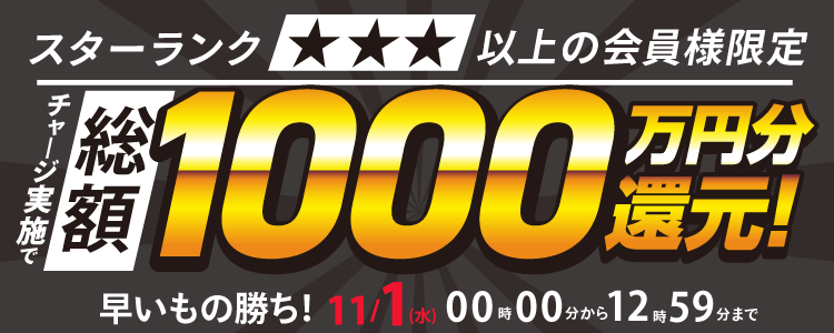 【2023年11月1日(水)12時59分まで】スターランク☆3以上の会員様限定!チャリカチャージ実施で総額1000万円分還元!