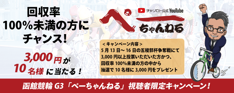 ぺーちゃんねる視聴者限定！回収率100％未満の方の中から抽選で10名様に3,000円プレゼント！