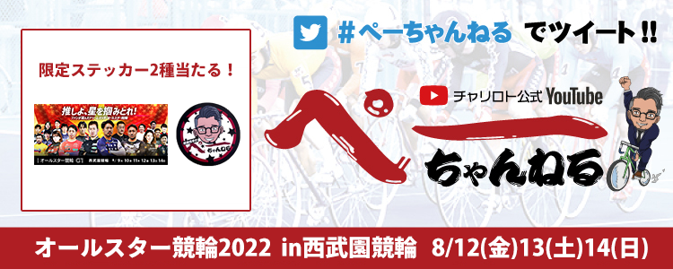 限定ステッカー2種が当たる!オールスター競輪2022in西武園競輪を「ぺーちゃんねる」で楽しもうキャンペーン