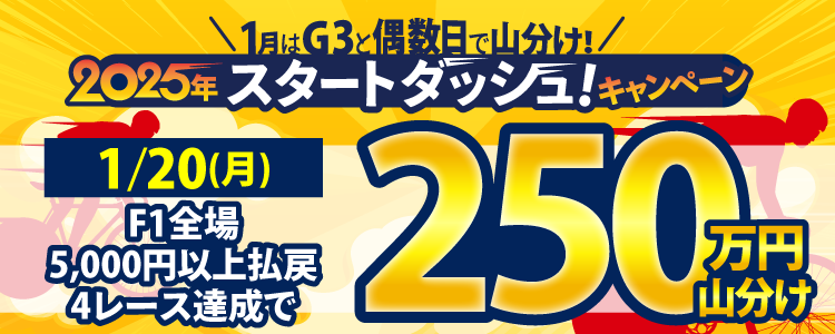 【偶数日は競輪!】1/20(月)はF1全場が対象!5,000円払戻4レース達成で250万円山分け!