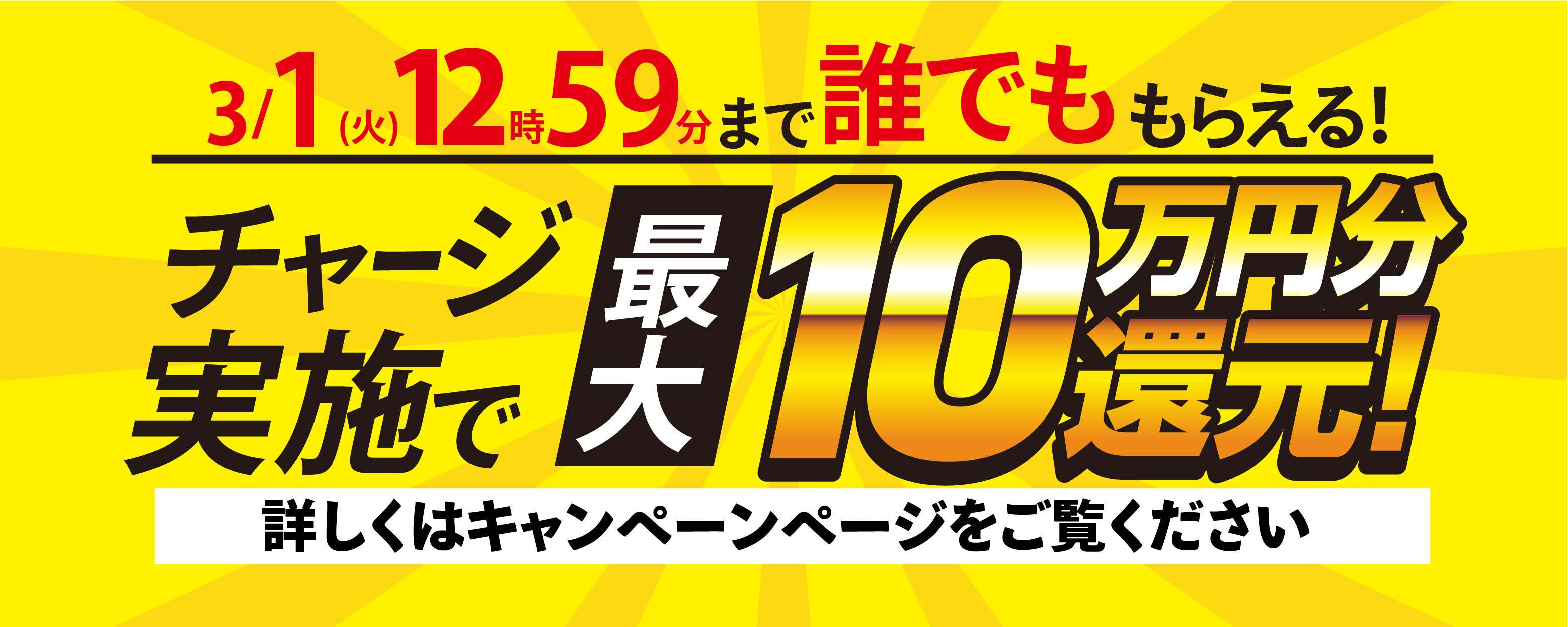 【2022年3月1日(火)12時59分まで】チャリカチャージ実施で誰でも最大10万円分もらえる！