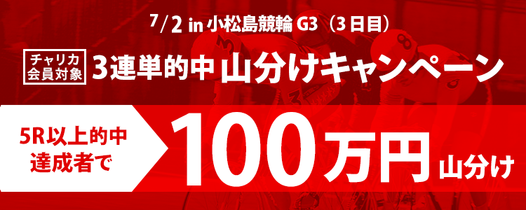 小松島競輪【G3】3連単5R以上的中者で100万円山分け！(7/2　3日目)