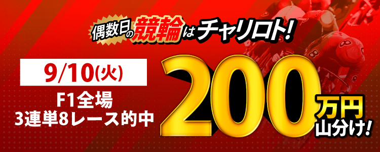 【偶数日は競輪!】9/10(火)はF1全場が対象!3連単8レース的中で200万円山分け!