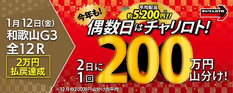 【平均配当約5,200円】 1/12(金)は和歌山競輪G3・全Rが対象!払戻金額20,000円達成者で200万円を山分け!〈15周年キャンペーン第10弾〉