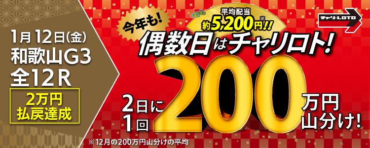 【平均配当約5,200円】 1/12（金）は和歌山競輪G3・全Rが対象！払戻金額20,000円達成者で200万円を山分け！〈15周年キャンペーン第10弾〉