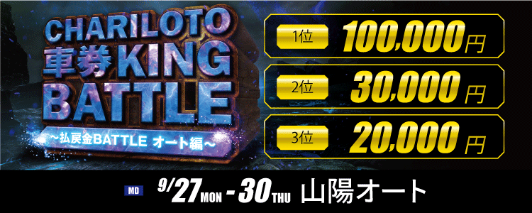 最大10万円が当たる!「チャリロト車券KINGバトル!~払戻金BATTLE オート編~」キャンペーン
