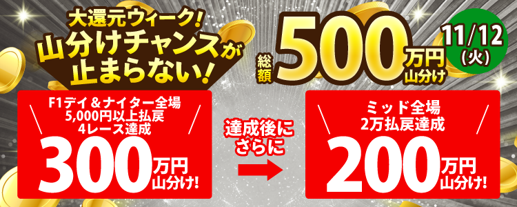 【総額500万!】11/12(火)はWチャンス!F1デイ&ナイター全場で300万山分け!達成者でさらに200万山分け!