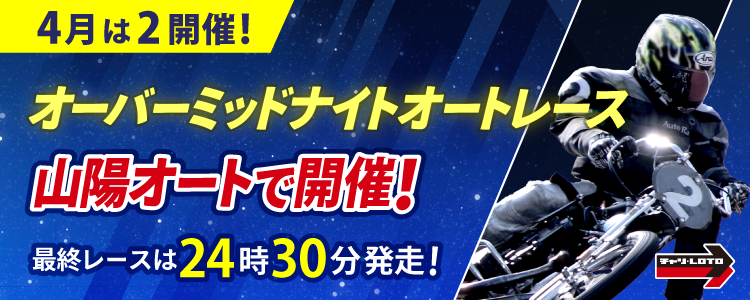 4月のオーバーミッドナイトは山陽で開催！最終レースは24時30分発走！