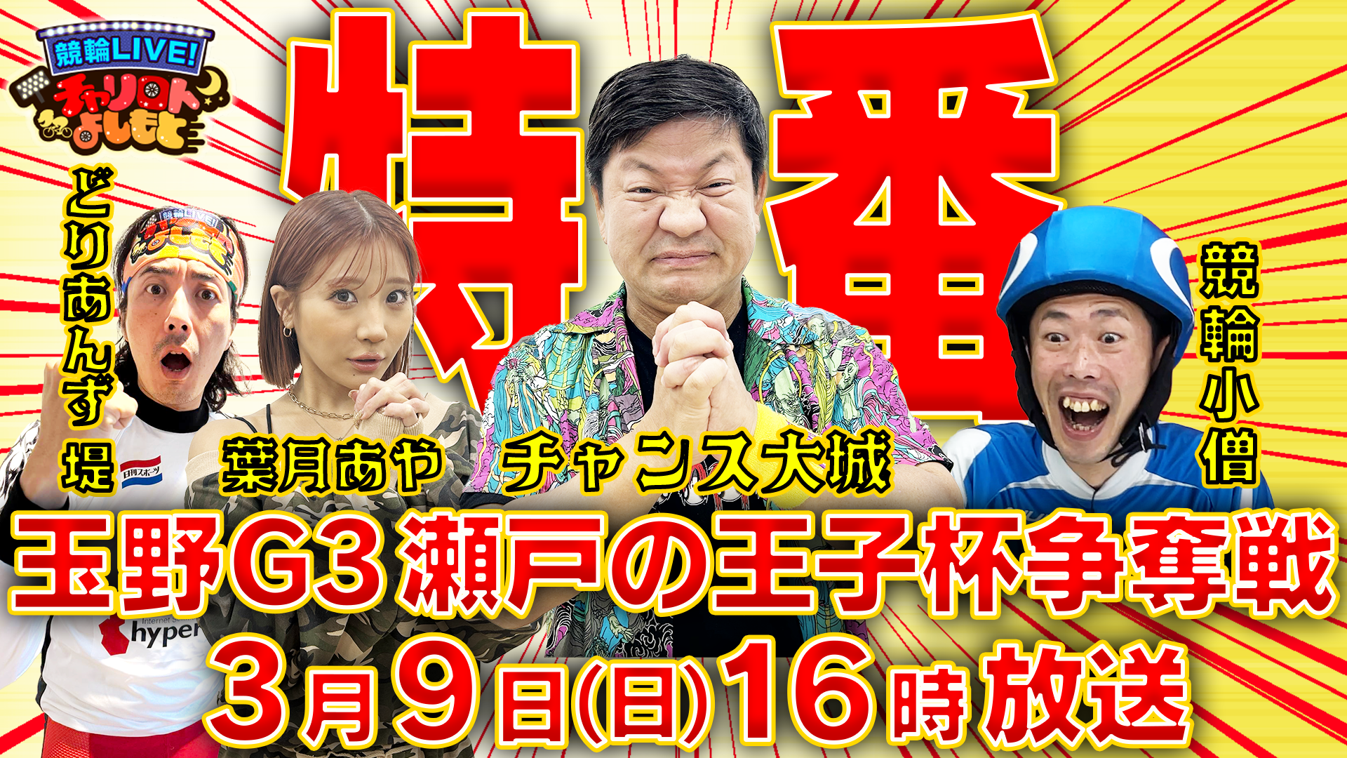 「競輪LIVE!チャリロトよしもと」 3/9(日)特番放送決定!