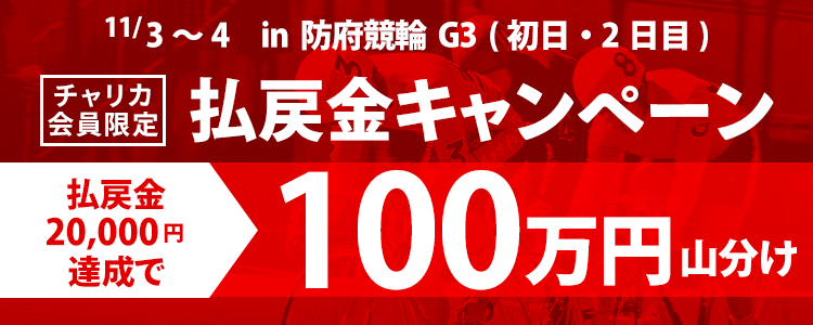 【防府競輪G3】払戻金20,000円達成者で100万円分山分け(初日・2日目)