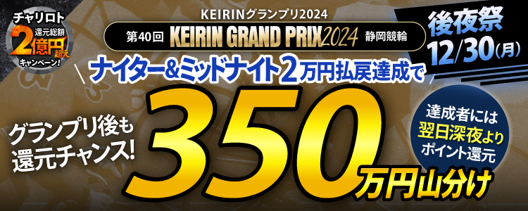 【山分け350万円！】12/30（月）はグランプリ後夜祭！