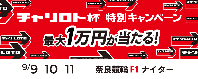 最大１万円が当たる！奈良競輪F1ナイター「チャリロト杯」投票キャンペーン