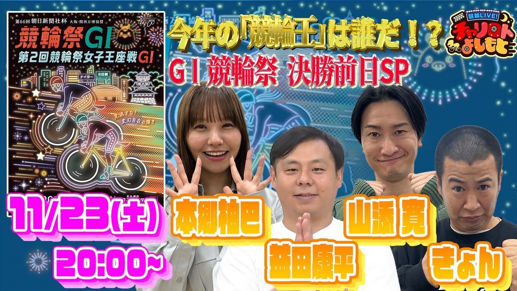 「競輪LIVE!チャリロトよしもと」 11/23(土)特番放送決定!