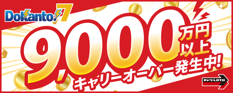 【Dokanto!7】9,000万円以上キャリーオーバー発生中！