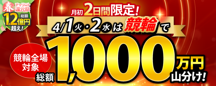 【4/1・4/2限定】競輪全場対象！総額1,000万円山分け！