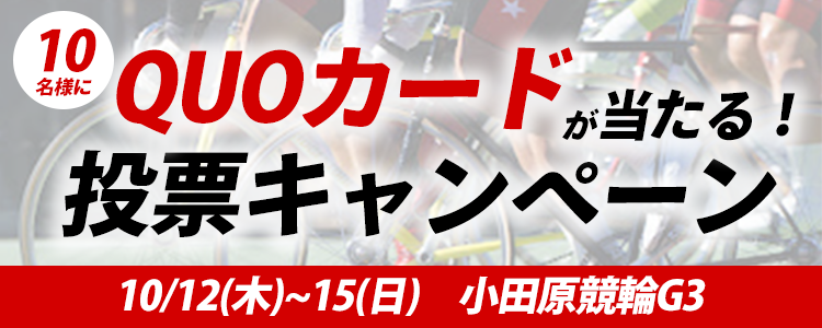 QUOカードが当たる!小田原競輪G3「施設整備協賛小田原城下町音頭杯」投票キャンペーン