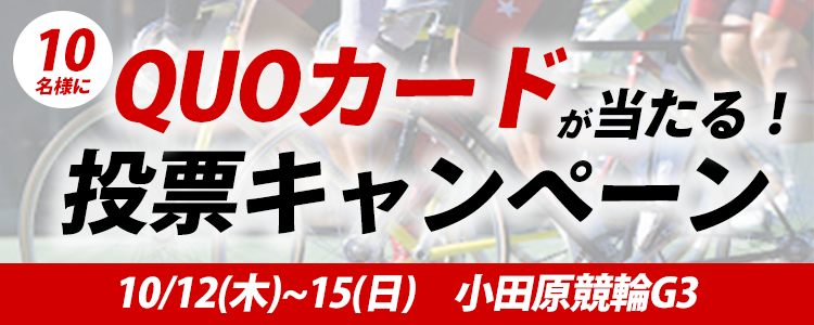 QUOカードが当たる！小田原競輪G3「施設整備協賛小田原城下町音頭杯」投票キャンペーン