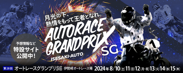 伊勢崎オート【SG】「オートレースグランプリ」