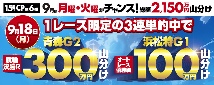 15周年キャンペーン第6弾 青森G2決勝戦で300万円山分け！