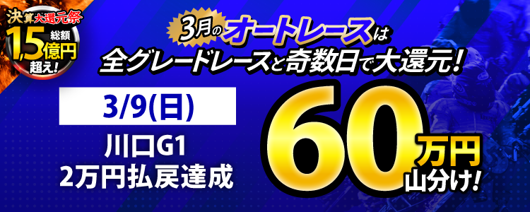 【3月オートは大還元祭!】3/9(日)は川口G1が対象!払戻金20,000円達成者で60万円山分け!
