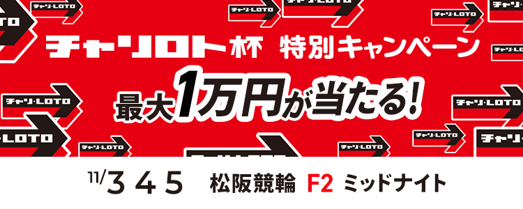 最大1万円が当たる！松阪競輪F2ミッドナイト「チャリロト杯」投票キャンペーン